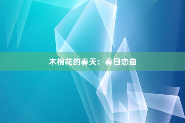 木棉花的春天：春日恋曲