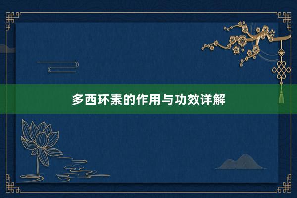 多西环素的作用与功效详解