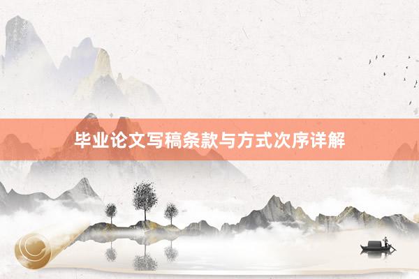 毕业论文写稿条款与方式次序详解